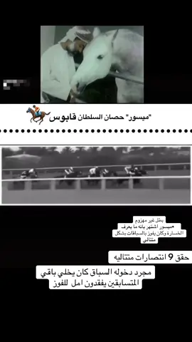 حصان سلطان قابوس رحمه الله #ميسور  #خياله_سلطانيه  #💔🥀 