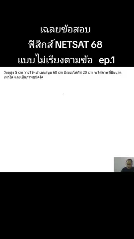 #netsatฟิสิกส์ 