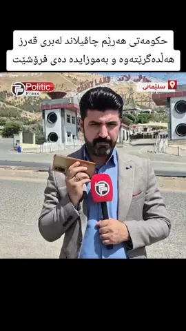 حکومەتی هەرێم چاڤیلاند لەبری قەرز هەڵدەگرێتەوە و بەموزایدە دەی فرۆشێت#هەڵەبجەکەم #شارباژێر #کەلار #hawler #slimane 