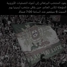 أشقتنا للبرتغال😢#fyp #foryou #explore #cristiano #portugal 