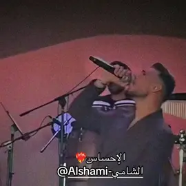 الاحساس#alshami #الشامي @Al shami - الشامي 