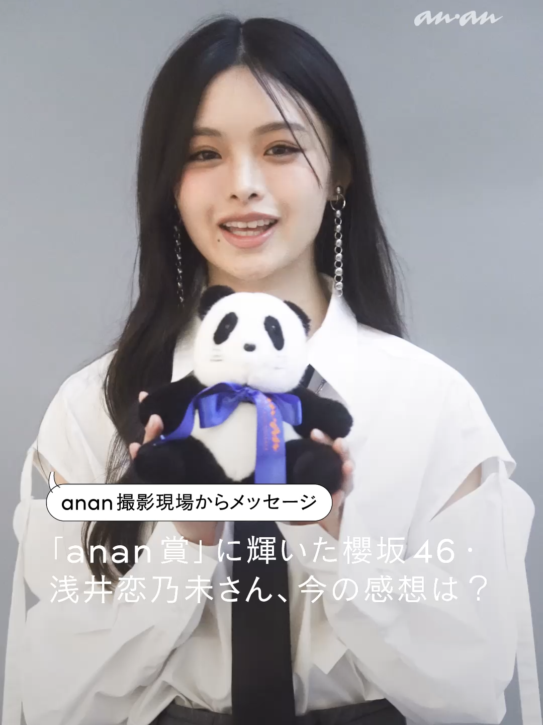 anan初撮影！ 今年新たに櫻坂46に加わった四期生から、「anan賞」に輝いた #浅井恋乃未 さん。#櫻坂46 が表紙を飾る発売中の anan 2459号では、凜としたネクタイ姿のグラビアのほか、“超ポジティブ”な自己紹介、そして四期メンバーの他己紹介も。👆 本誌の詳細は、プロフィール @anan_mag のリンクからチェックして 👀