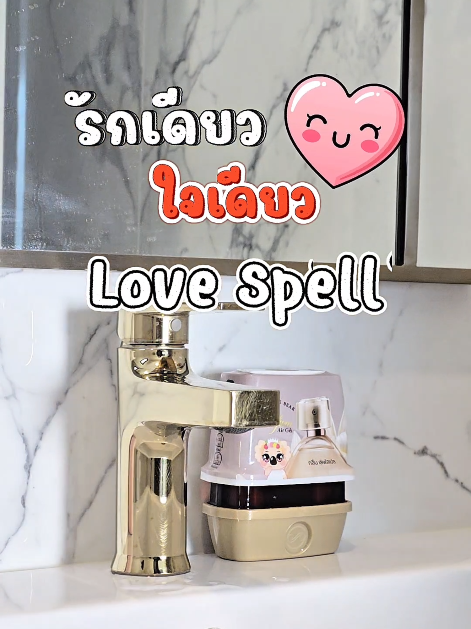 รักเดียวใจเดียว #กลิ่นเลิฟสเปล #เจลหอมปรับอากาศ #โคอาล่าเดอะแบร์ #น้ําหอมปรับอากาศ #บ้านหอม #เจลปรับอากาศ #koalathebear #น้ําหอม #บ้านหอม #ห้องหอม