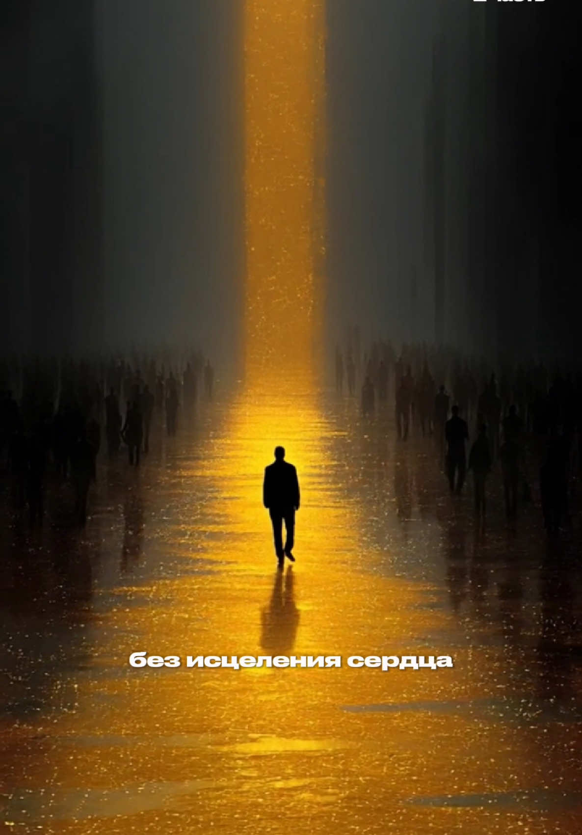 2 часть🎞️ «Абсолютно каждый из вас доверен его спутнику джинну (қарин)» (Муслим, 2814) «На самом деле есть только один путь, ведущий к познанию Бога - это познание собственной души.» «Если ты не способен познать самого себя, как ты сможешь познать Всевышнего?» #ислам #мустаким #истикома #шакарим #құран 