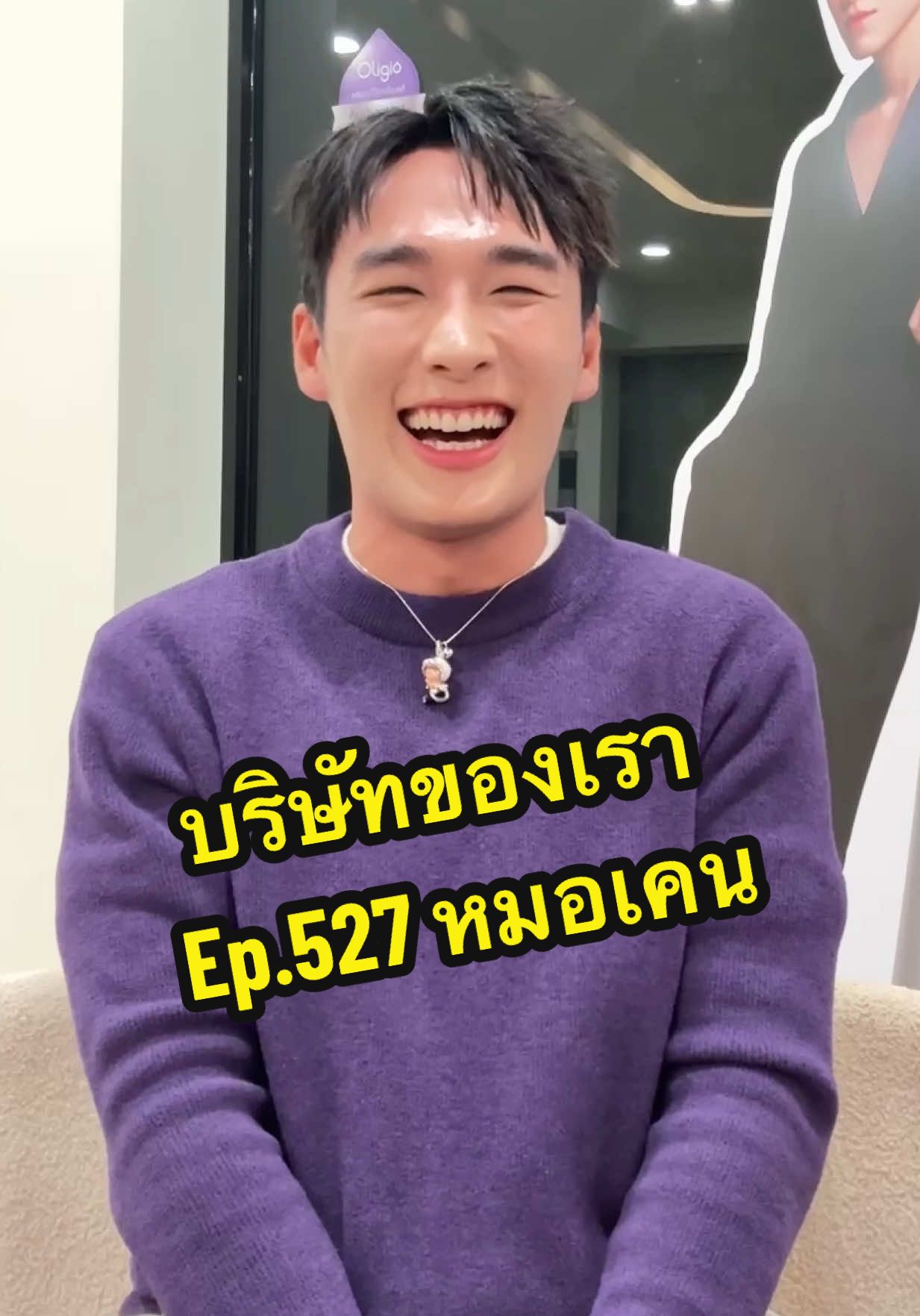 จะรับหมอคนไหนดีนะ @Kalm Clinic  #บริษัทของเรา #น้องฝึกงาน #kalmclinic #โปรแกรมยกหน้าดารา #oligio @ยัยมายด์✨ 