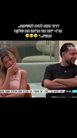 אמאלהה איך אני מחכהה🥹🥹 #האחהגדול #פוריוישראל #שלקה #ארזאיסקוב #רשת13 