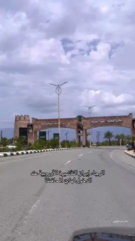 الرجاء إبراز التأشيرة الأوروبية عند الدخول لهذي المحافظة #تصويري📷 #منشن #تعليق #foryou #اكسبلور 