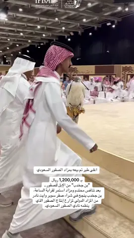 اغلى طير تم بيعه بمزاد الصقور السعودي  بـ 1,200,000 ريال ‏