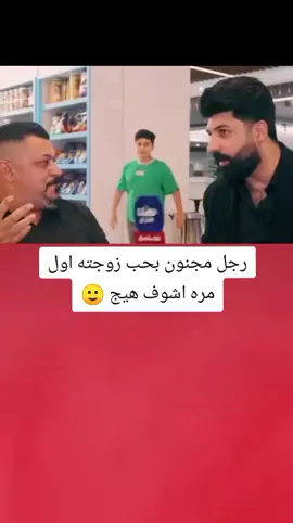 رجل مجنون بحب زوجته اول مره اشوف هيج 🙂💔#تصميم_فيديوهات🎶🎤🎬 #اكسبلورexplore #fyp #fouryou #CapCutVelocity 