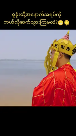 ကွိုင်ရင်မယ်တော်လေးပဲ ကြွေတယ်😁😆 #funny #shorts #tiktok #foryou #fyp 