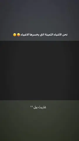 التي يخسرها الاغبياء 😜  #تصاميم_فيديوهات🎵🎤🎬 #اكسبلورexplore #تصاميم_كرة_القدم🔥⚽ #الشعب_الصيني_ماله_حل😂😂 