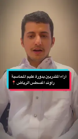 آراء المحاسبين المشاركين بالرياض - دورة عليم المحاسبة 📍 سجل الآن في راوند شهر سبتمبر بالدمام ، الرياض ، جدة 📩 #accounting #accountant #workshop #saudiarabia🇸🇦 #riyadh 