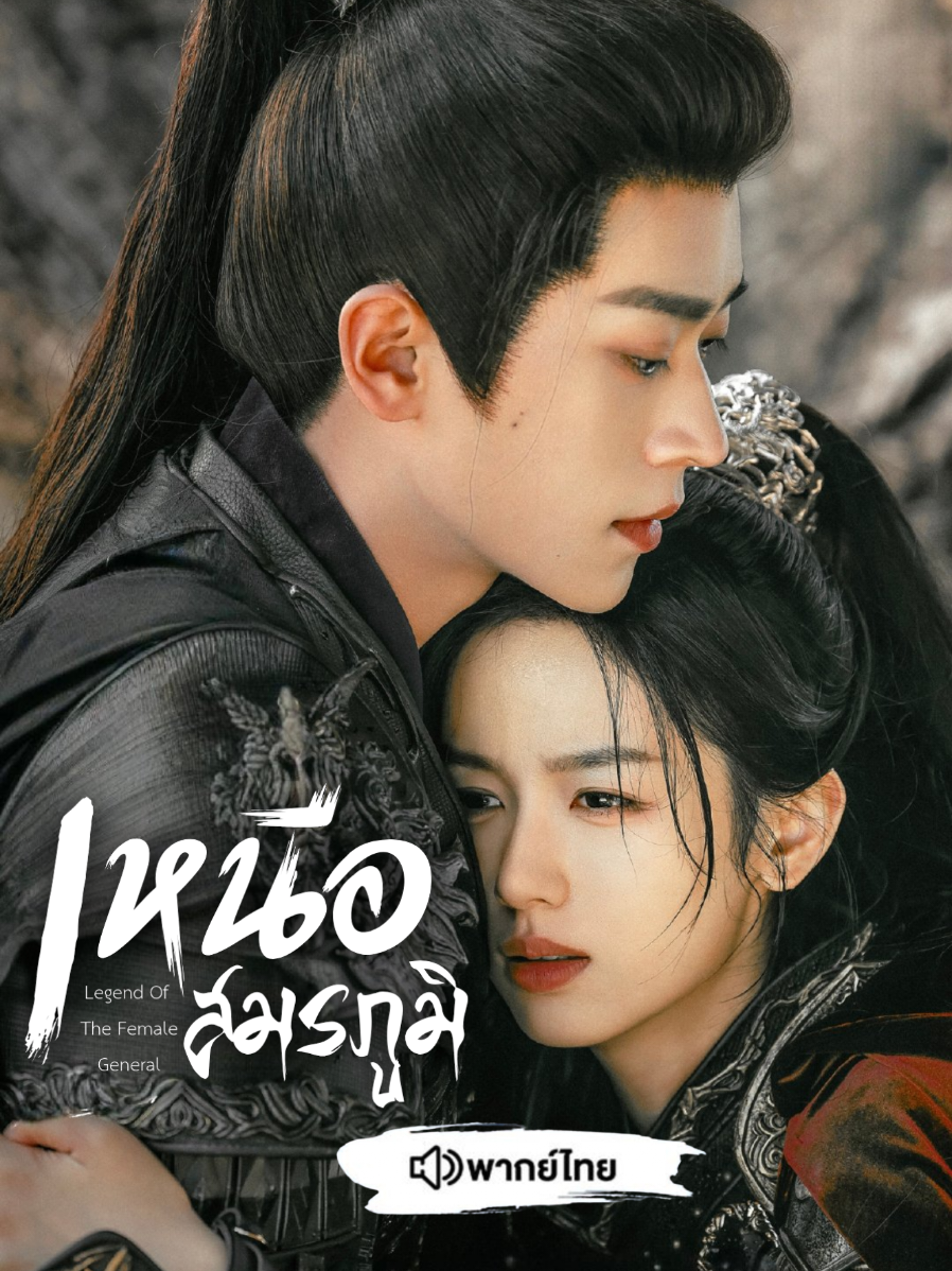 EP.8/1 #เหนือสมรภูมิพากย์ไทย #LegendOfTheFemaleGeneral #ซีรีส์จีน #เฉิงเหล่ย #โจวเย่ 