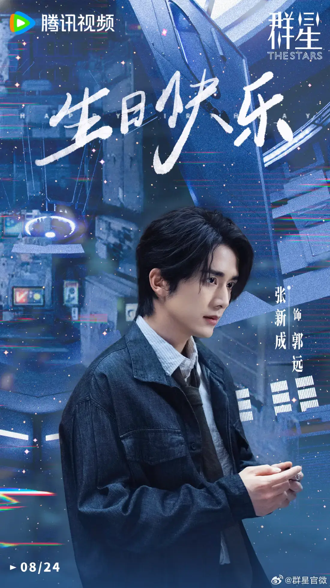 250824 群星官微 #TheStars  สุขสันต์วันเกิด กัวหย่วน จางซินเฉิง ผู้ที่หลงใหลในดวงดาวและมุ่งมั่นในปัจจุบัน! ขอให้แสงอันเจิดจรัสในทางช้างเผือกส่องประกายเป็นของคุณตลอดไป~ Happy birthday to Guo Yuan Zhang Xincheng, who is fascinated by the stars and focused on the present!   May your unique brilliance forever shine in the magnificent galaxy~ #zhangxincheng #stevenzhang #จางซินเฉิง #群星 