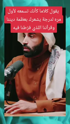 سبحان من أعطى هذا الرجل... يقول كلاما كأنك تسمعه لأول مره لدرجة يشعرك بعظمة ديننا وقرآننا اللذي فرّطنا فيه #fouryou #fyp #pourtoii #الخليج_العربي_قطر_السعدية_العرب_اردن_عمان_مصر_تونس_المغرب #نايف_بن_نهار 