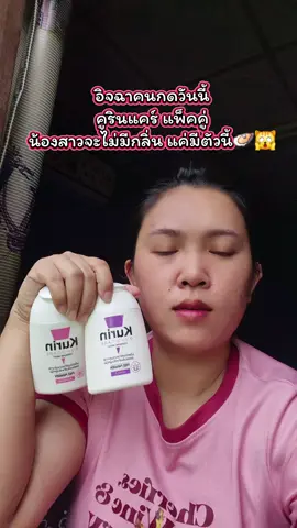 #คูรินแคร์ #kurincareล้างจุดซ่อนเร้น #ป้ายยา #เทรนวันนี้ #แม่ตุ๊กรีวิวทุกอย่าง 