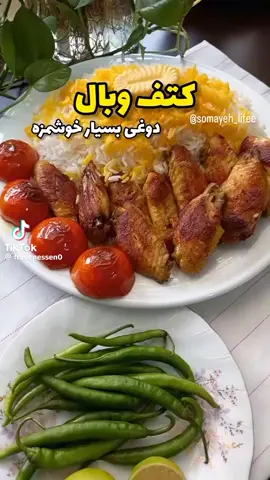 آموزش کتف و بال خوشمزه  نوش جونتون 