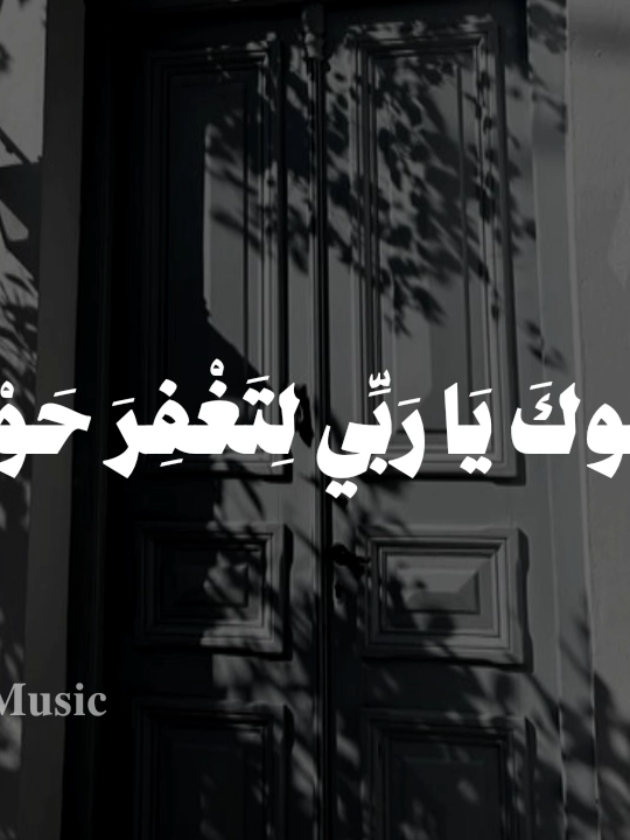 بدون موسيقى 🤎  #ادعوك_ياربي_لتغفر_حوبتي #fypシ #اناشيد #بدون_موسيقى #no_music 