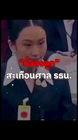 “นั่งลงลูก” นาย ชวน หลีกภัย..มีความคิดเห็นอย่างไร? #ศาลรัฐธรรมนูญ #นั่งลงลูก #ไต่สวนคดีคลิปเสียงหลานอุ๊งอิ๊งค์กับอังเคิลฮุนเซน #เทรนด์วันนี้ #ข่าวการเมืองไทย 🙏🏼 ขอขอบคุณคลิปบางช่วงบางตอนจากรายการ The Critics ทาง YouTube @สถาบันทิศทางไทย (Thai Move Institute) วันที่ 23 สิงหาคม 2568 🙏🏼