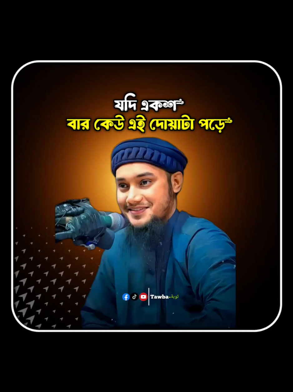 যদি একশ বার কেউ এই দোয়াটা পড়ে#আবু_ত্বহা_মুহাম্মদ_আদনান #ইসলামিক_ভিডিও_🤲🕋🤲 #foryou 