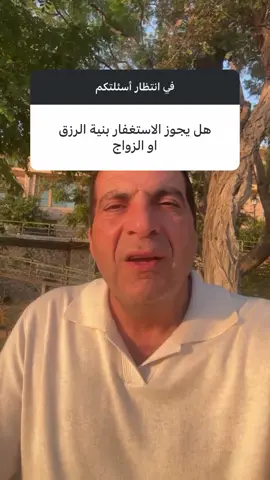 هل يجوز الاستغفار بنية الرزق او الزواج  #عمروخالد  #عمرو_خالد #الإحسان #ehsan #amrkhaled