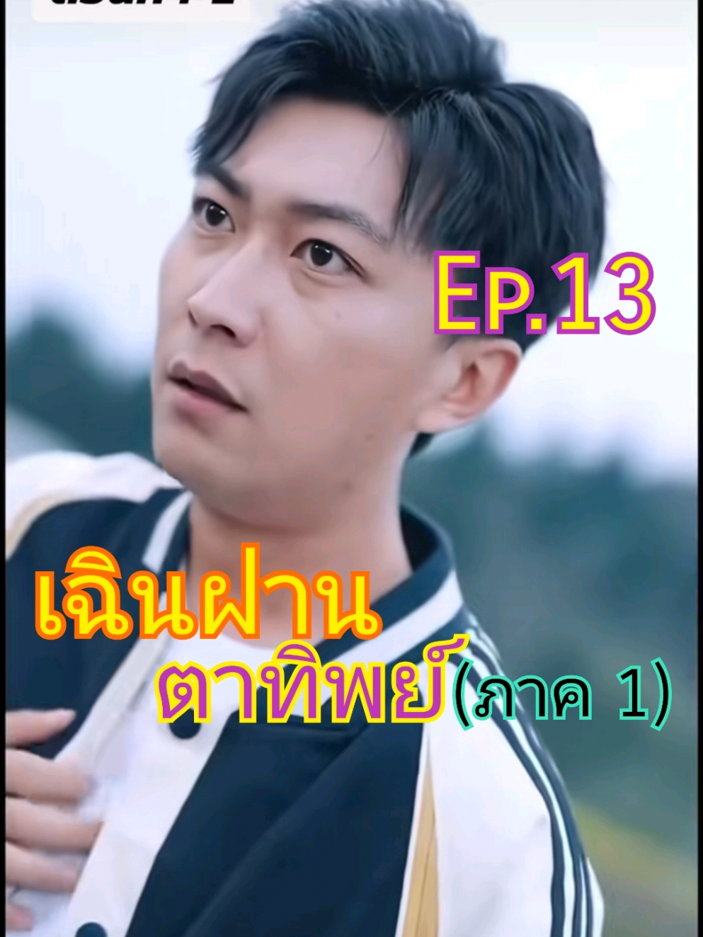 เฉินฝาน ตาทิพย์ (ภาค1) Ep.13/15 #เฉินฝาน #ตาทิพย์ #เฉินฝานตาทิพย์
