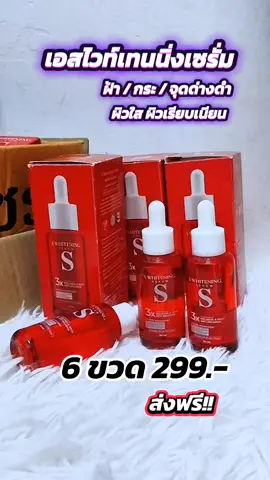 #เอสไวท์เทนนิ่งเซรั่ม #เอสเซรั่ม #เซรั่ม #ลดเลือนฝ้ากระ #ลดเลือนริ้วรอย 