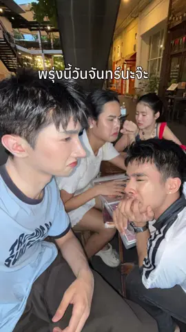 พรุ่งนี้วันจันทร์นะ