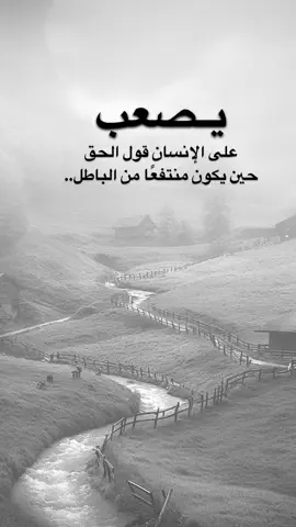 #اقتباسات من الحياة، يصعب على الإنسان قول الحق، حين يكون منتفعًا من الباطل.#كلمات_من_القلب #اكسبلورexplore #saasa88 #fypシ  
