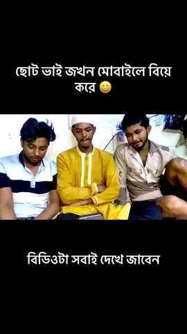 মোবাইলে জখন বিয়ে করতে জায়#নয়ন★ভাই #ভৈরবের__পোলা। #foryou #terding #বিডিওটা_ভাইরাল_করে_দাও। 