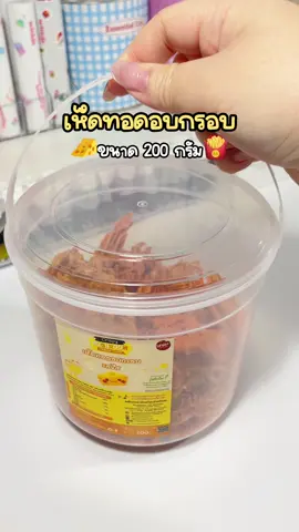 รสชีสอร่อยมาก🧀#เห็ดถังทอดกรอบ #เห็ดทอดกรอบ #เห็ดทอดอบกรอบ #เห็ดทอด 
