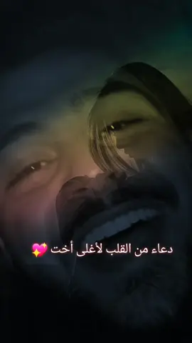 دعاء من القلب لأغلى أخت 💖 #دعاء #اختي #حب_الاخوات #ستوريات_اغاني_basel_mh  #fyp 