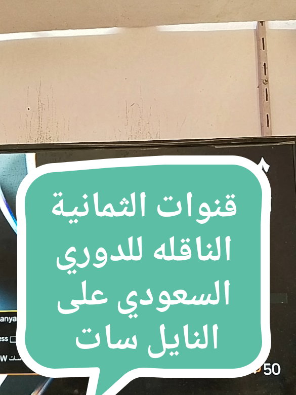 الحل النهائي لتنزيل قنوات الثمانية الناقله للدوري السعودي على النايل سات  #thesaudileague  #جمال_حزين_لصيانة_شاشات_العرض 