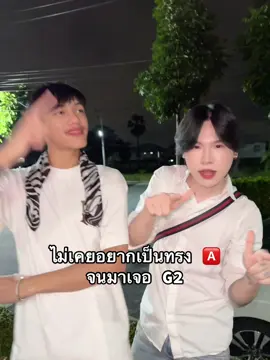 ต่อต้านไม่ได้ก็เข้าร่วมไปเลยยย 🤣 #G2 #g2ดิว่ะ💯 