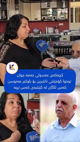 🔴 ڤیدیۆ.. کچەکەی هونەرمەند عەبدولی حەمەجوان بەگریانەوە دەڵێت: 