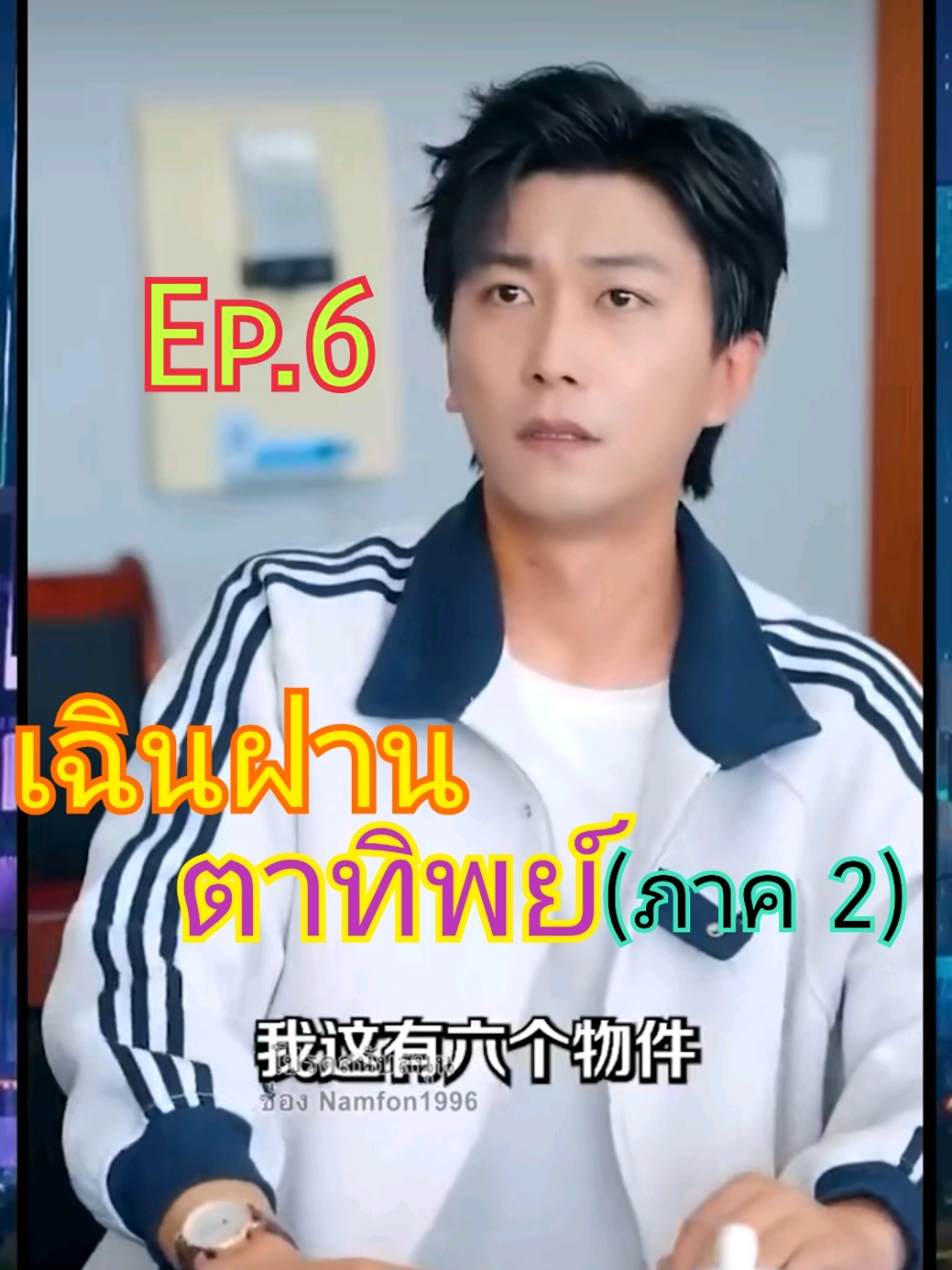 เฉินฝาน ตาทิพย์ (ภาค2) Ep.6/8 #เฉินฝาน #ตาทิพย์ #เฉินฝานตาทิพย์