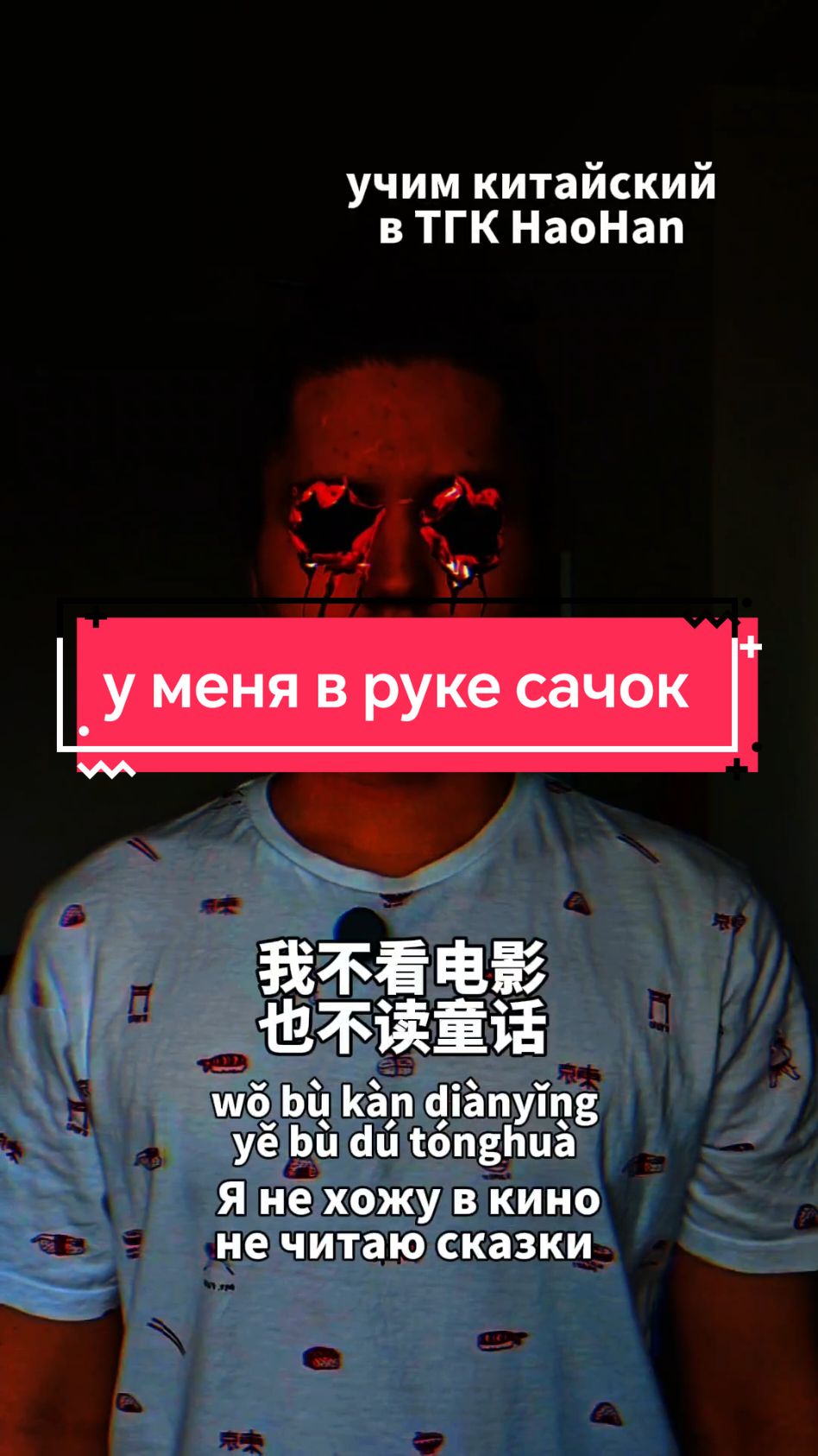 у меня в руке сачок, мне мама в детстве выколола глазки на китайском языке! учим китайский в ТГК HaoHan #китай #китайский #хаохань 