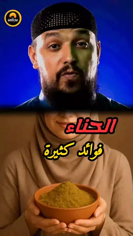 الحناء فوائدها كثيرة وعجيبة ❤️ #الحناء #القران_الكريم #السحر ##التابعة #الشيطان 