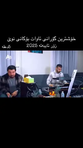 خۆشترین گۆرانی ئاوات بۆکانی نوێ زۆر شازە و تایبەتە #football #funnyvid #fxmakeup #viralvideo #سلێمانی_هەولێر_کەرکوک_دهۆک_چەمچەماڵ❤️ 