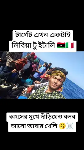 লিবিয়ার খেলা সবাই খেলতে পারে না 🥱🇱🇾🇮🇹