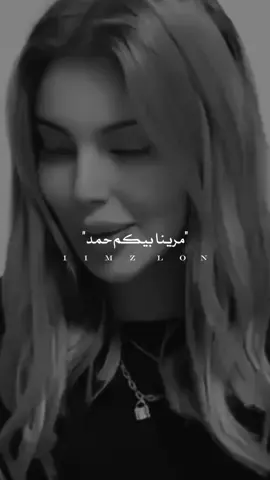 #مرينا_بيكم_حمد  🤎🤍 #مجرد_ذووقツ🖤🎼 #ستوريات_حب_متنوعه #عباراتكم_الفخمه🦋🖤🖇 #محظور_من_الاكسبلور🥺 #عباراتكم #احبك #طلعواكسبلوووو #fyp #تصميم_فيديوهات🎶🎤🎬 #اكسبلورexplore #عباراتك #اغاني_عراقيه #اغاني_عراقيه #التفاعل_نازل #؛اكسبلوار # 