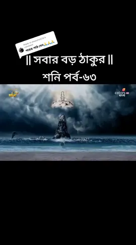 Replying to @alexrahul226  || সবার বড় ঠাকুর || শনি পর্ব-৬৩ #fyp #foryou #for #foryoupage #viralvideo 