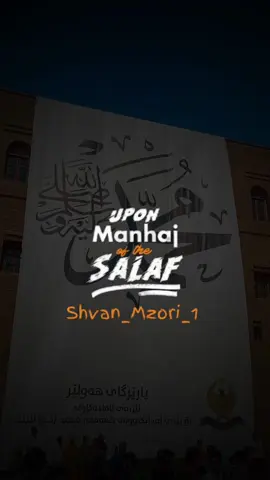 م.هـژار سندي حفظه الله (مولد نبي )#سەلەفیەت #shvan_mzire #لا_اله_الا_الله_محمد_رسول_الله #الله_اكبر 