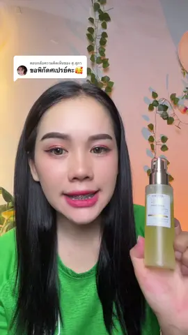 ตอบกลับ @สุ.สุภา #skintific #สเปรย์บำรุงหน้า #ของดีบอกต่อ 