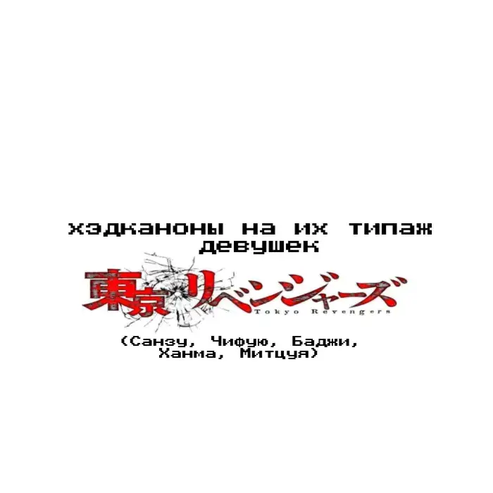 если хотите то могу сделать 2 часть #хэдканоны #митцуя #чифую #баджи #ханма #санзу #токийскиемстители #рек #тикток 