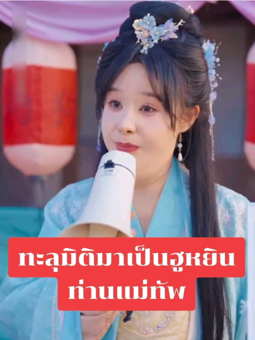 นักวิทยาศาสตร์สาวจาก ยุคปัจจุบัน ทะลุมิติมาเป็นฮูหยินท่านแม่ทัพ น้ำหนัก 200 กิโล #ซีรี่ย์จีน #ซีรี่ย์จีนพากย์ไทย #มินิซีรีส์จีน #ซีรี่ย์จีนทะลุมิติ  #CapCut