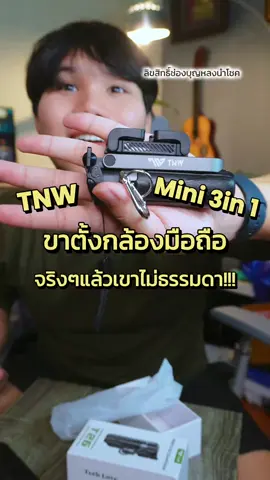 ขาตั้งกล้องมือถือมินิที่ครบเครื่องเรื่องจริง✨ #ขาตั้งโทรศัพท์ #ขาตั้งกล้อง #ขาตั้งกล้องมือถือ #ขาตั้งกล้องถ่ายคนเดียว #tiktokป้ายยา 