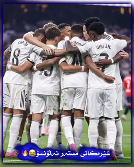 شێرەکانی مستەر ئەڵۆنسۆ😂🥹🫶🏽🔥#realmadrid #foryou #foryoupage #viraltiktok #tiktok @Real Madrid C.F. @TikTok 