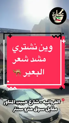 @شركة النيم للأعشاب الطبية #الشعب_الصيني_ماله_حل😂😂 #foryou #اكسبلور #fyp #الفروانيه