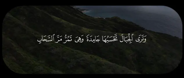 اذكر الله | سورة النمل - 88 | تلاوة القارئ : #علي_جابر 